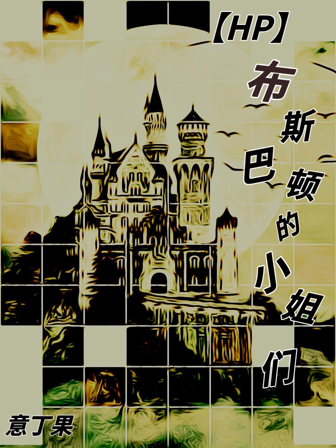 hp布斯巴顿晋江