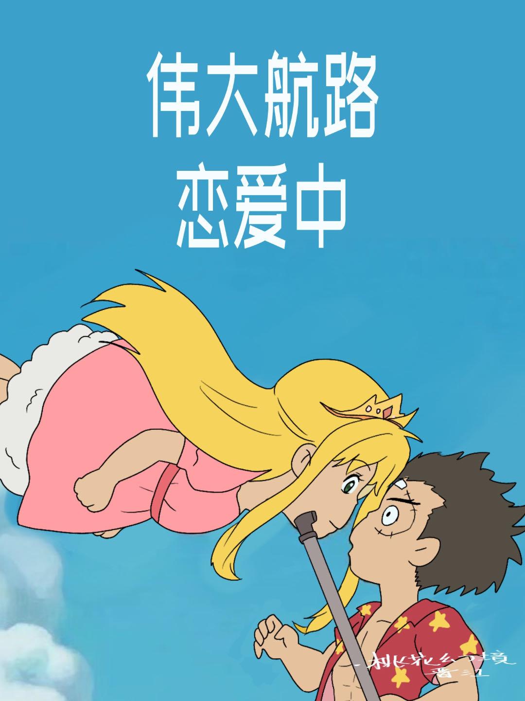 海贼伟大航路恋爱中txt