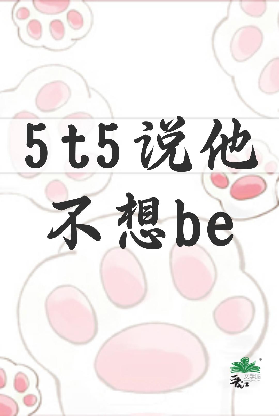 5t5说他不想be笔趣阁