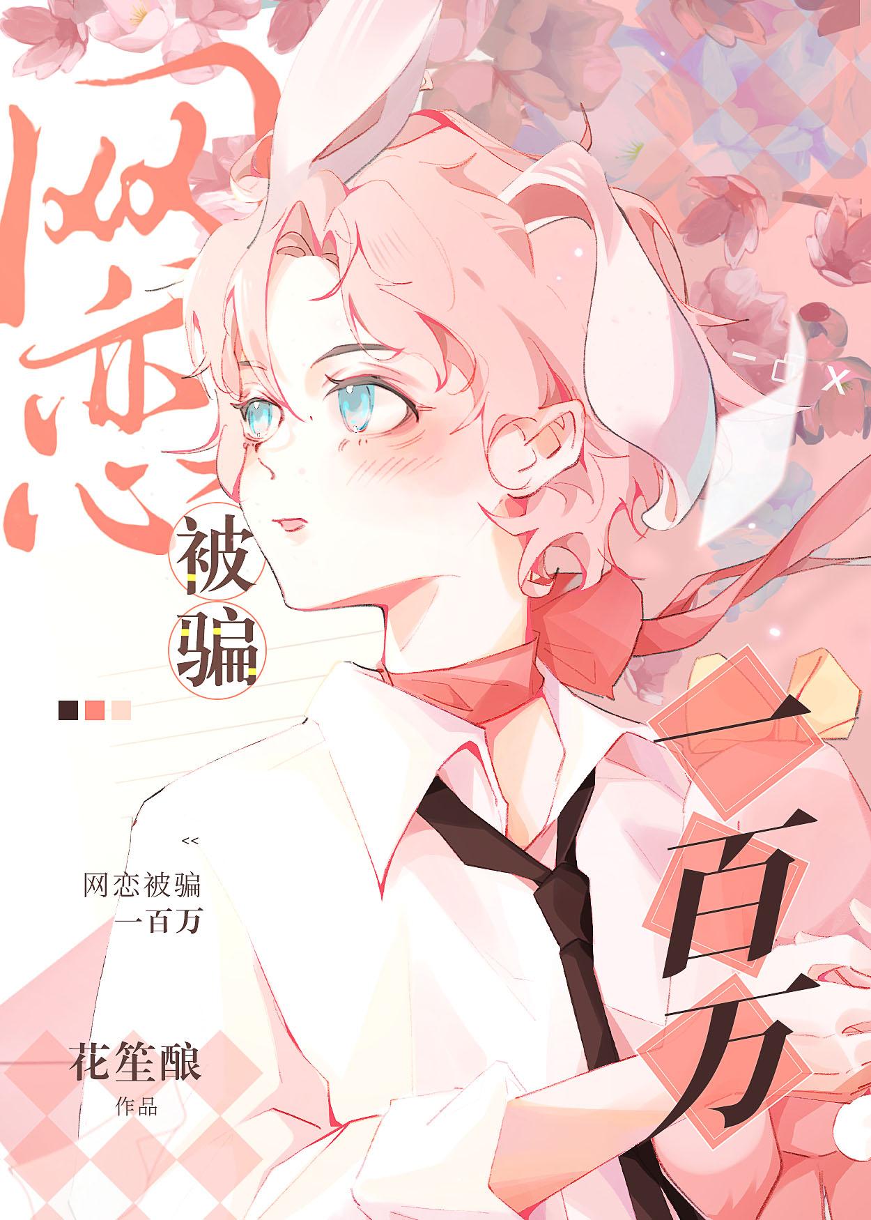 网恋被骗一百万作者纯爱战神