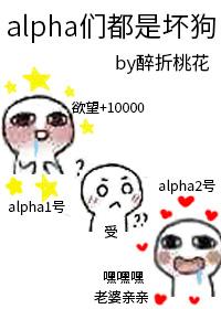alpha们都是坏狗24