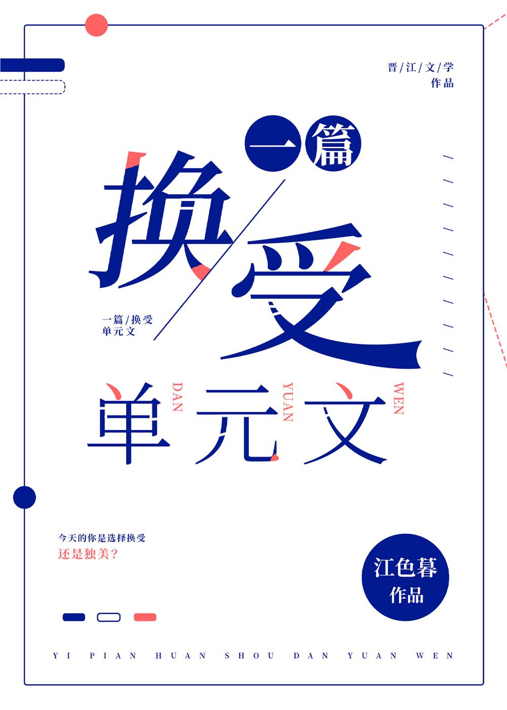 一篇换受单元文作者江色暮换的受是谁