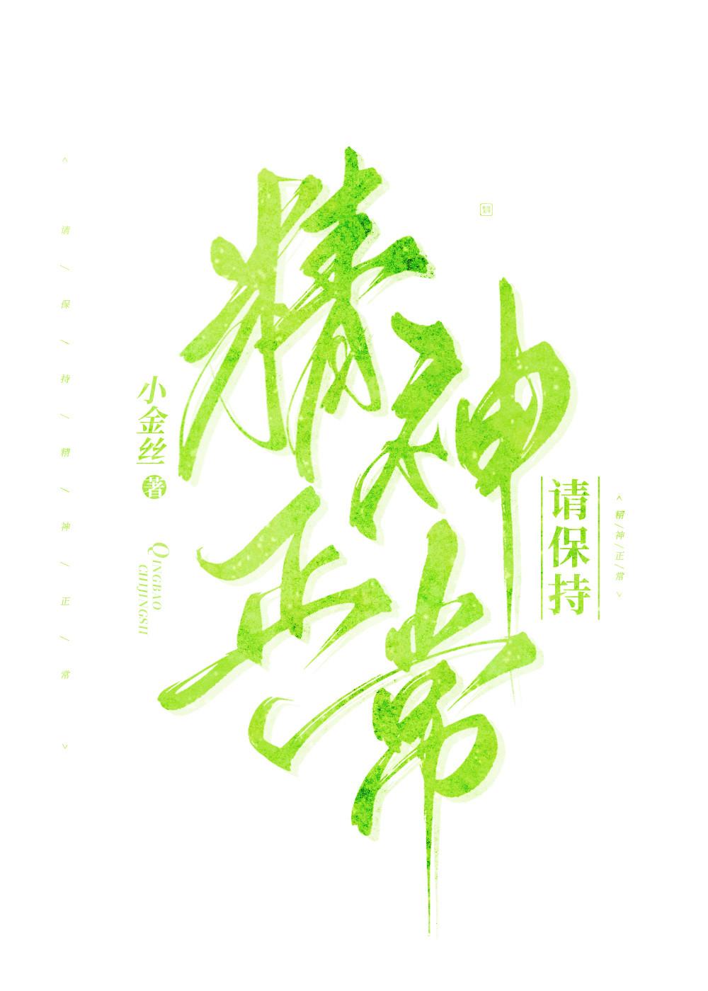 感觉自己精神不正常