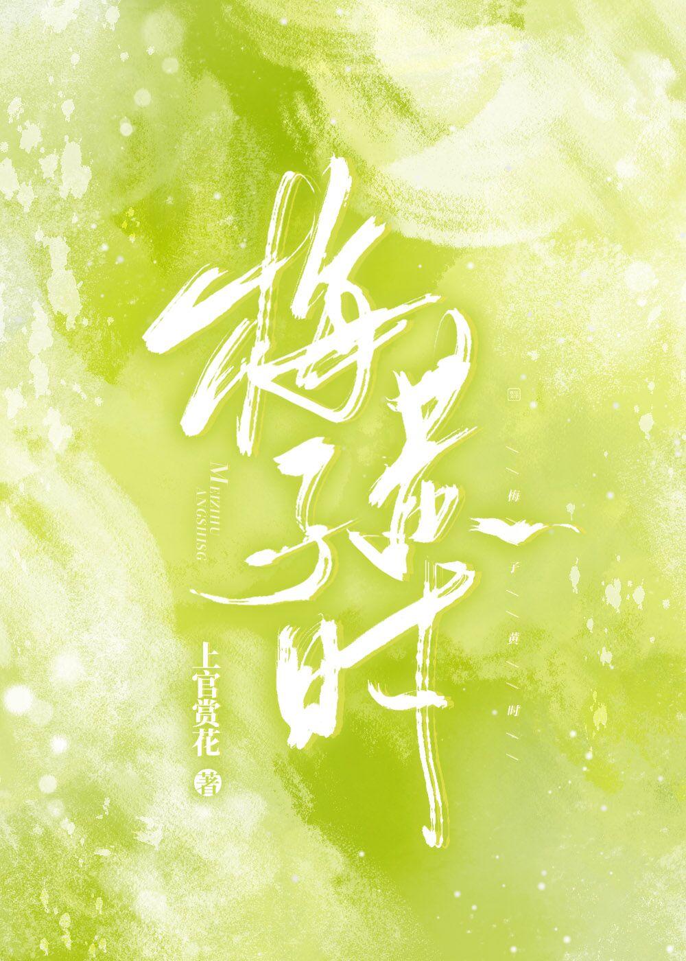 梅子黄时日日情全诗