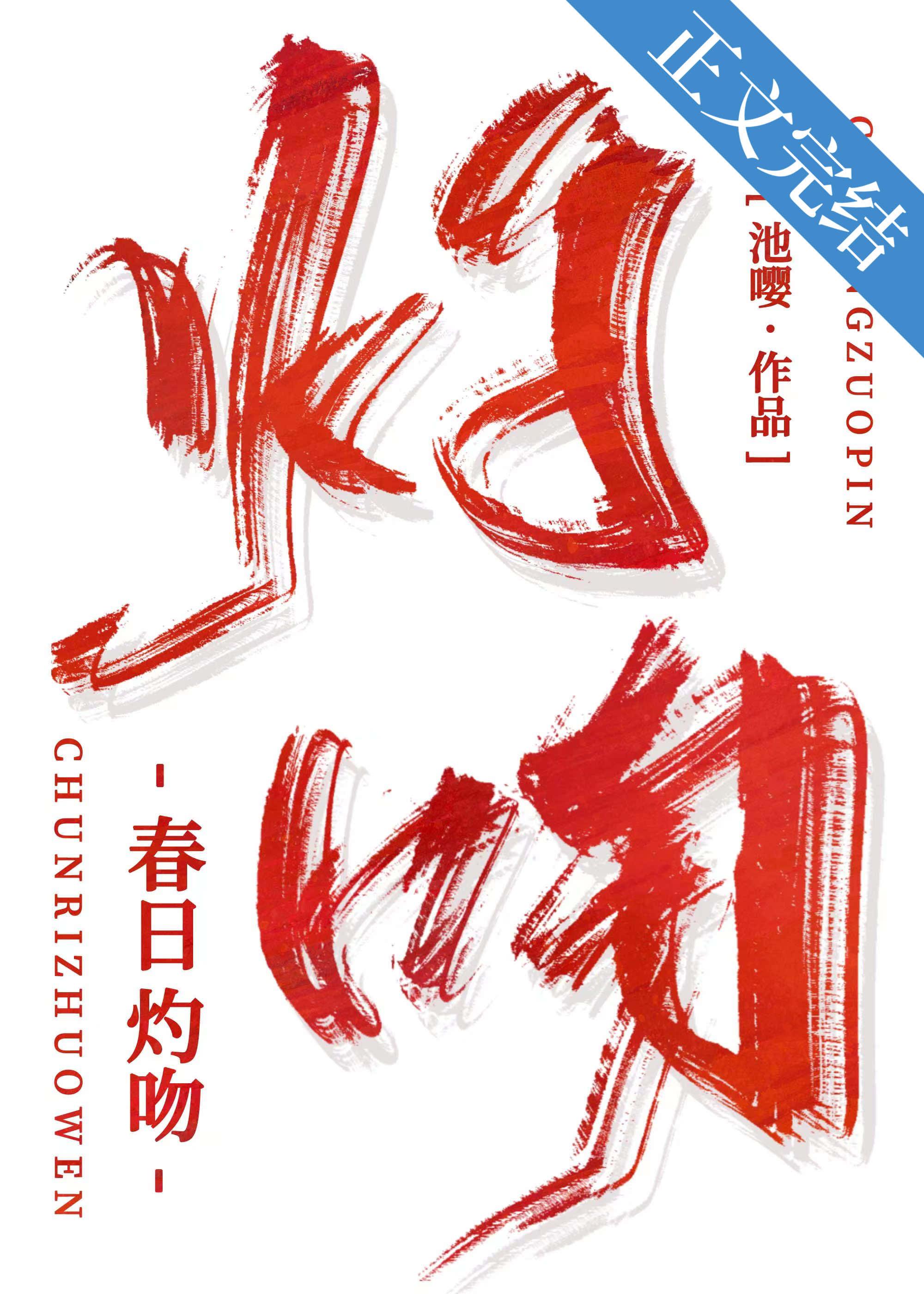 春日灼吻by池嘤