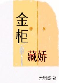 金柜藏娇云惘然免费阅读