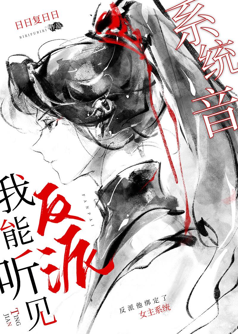 当反派绑定了女主系统免费