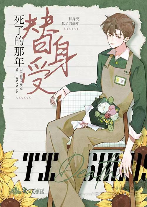 替身受假死之后 免费