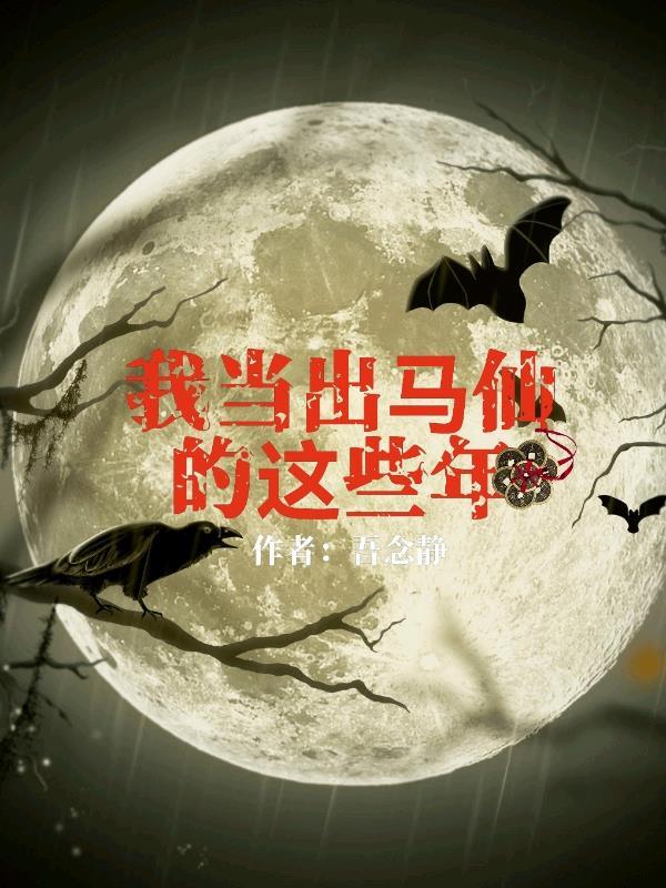 我当出马仙这些年TXT免费全本阅读