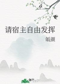 请宿主尽快完成任务