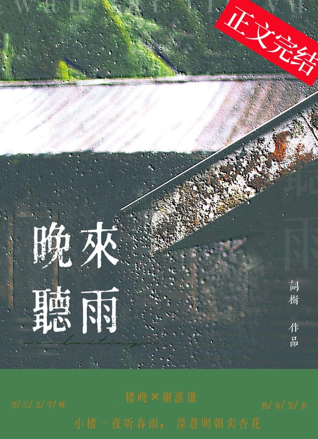 晚来听雨by词树百度