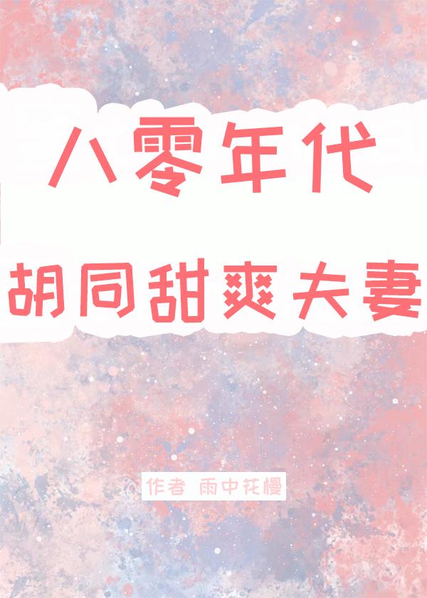 八零年代胡同甜爽夫妻 笔趣阁