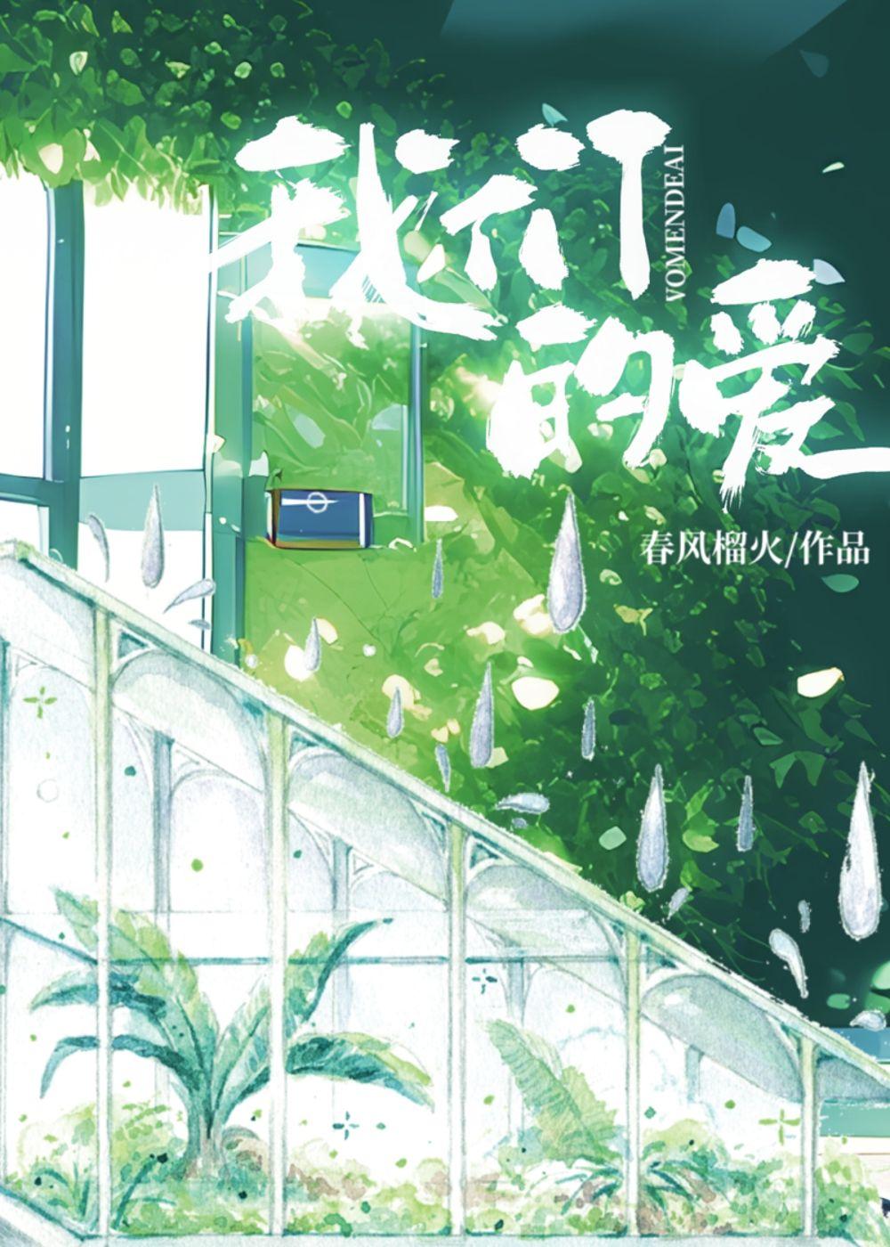 我们的爱百度百科