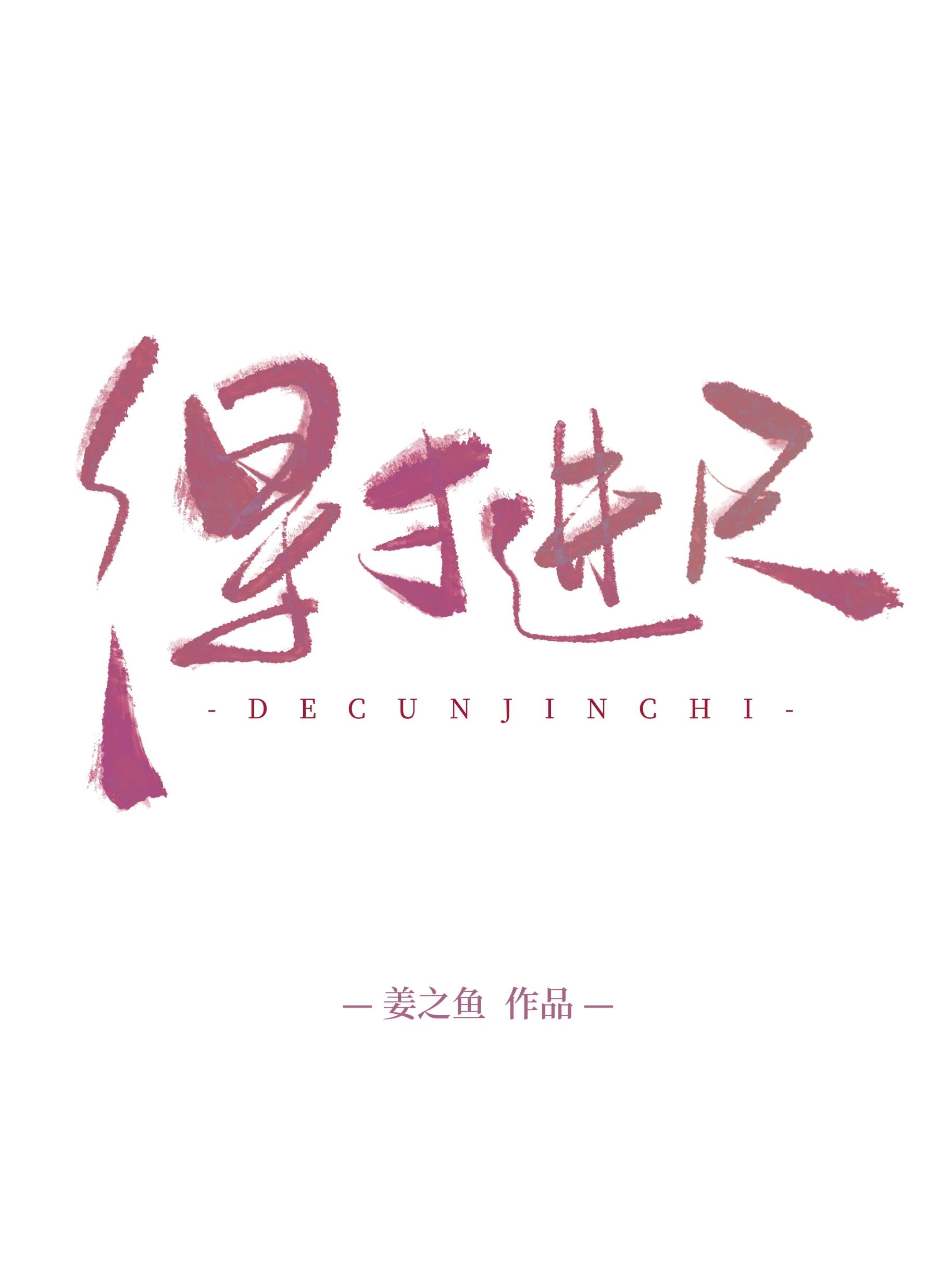 得寸进尺平生好剑