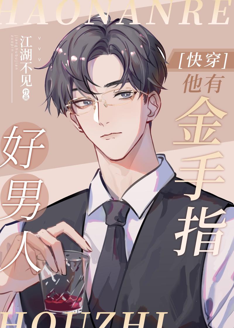 好男人他有金手指系统