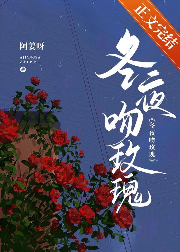 冬夜吻玫瑰阿姜呀
