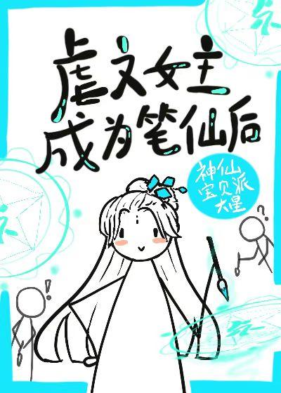 虐文女主手持疯笔 作者神仙宝贝派大星