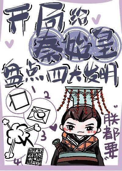 开局让秦始皇做选择题