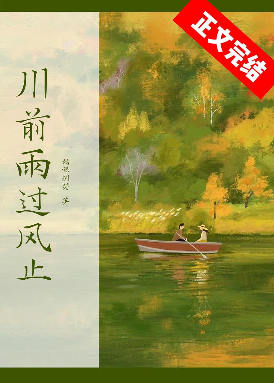 川前雨过风止讲的什么内容