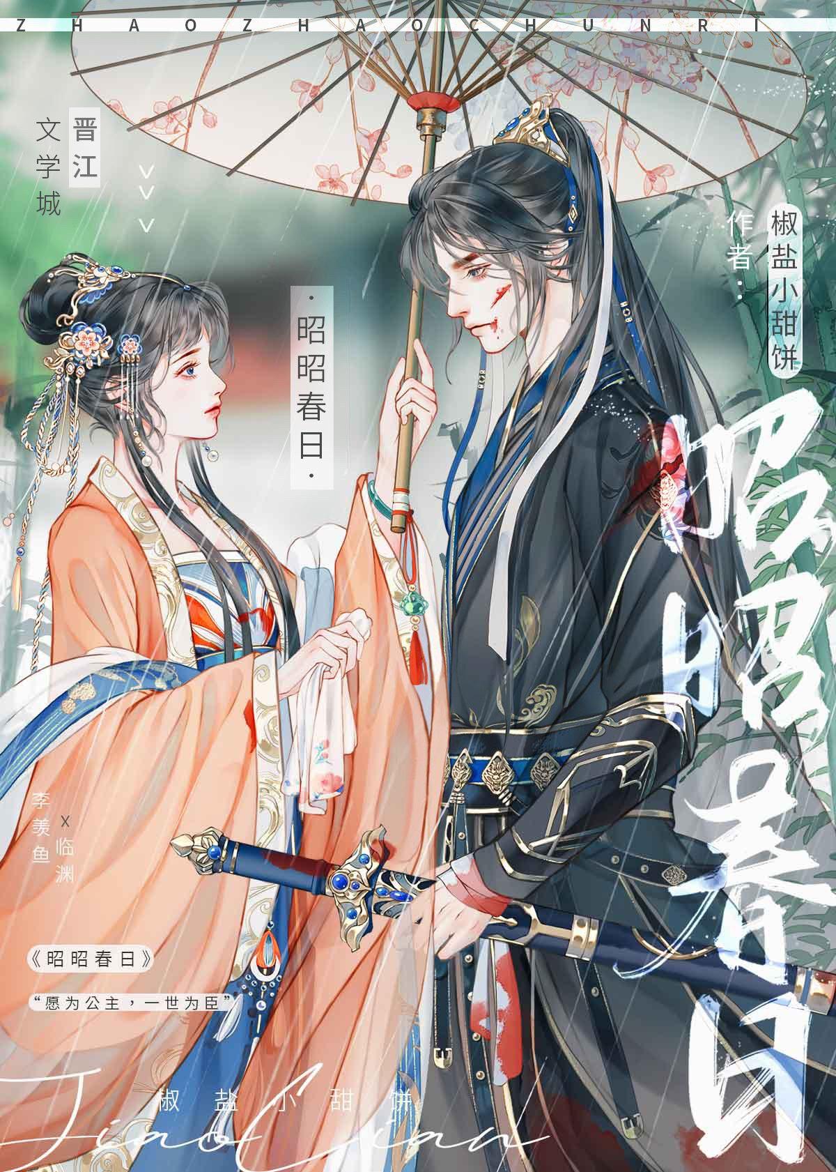 昭昭春日李羡鱼临渊笔趣阁