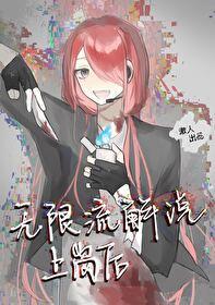 无限流解说上岗后结局