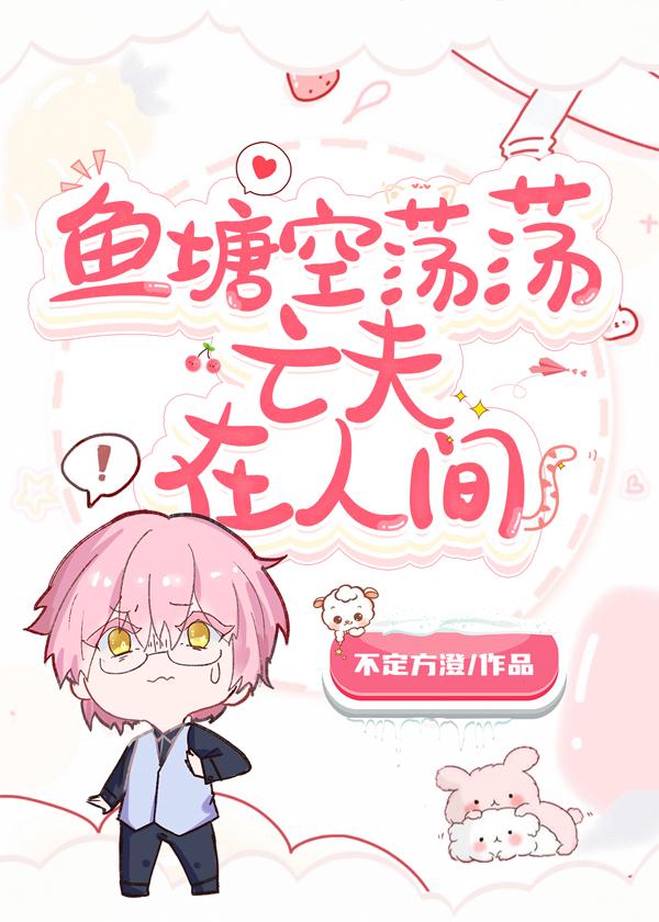 鱼塘空荡荡亡夫在人间笔趣阁