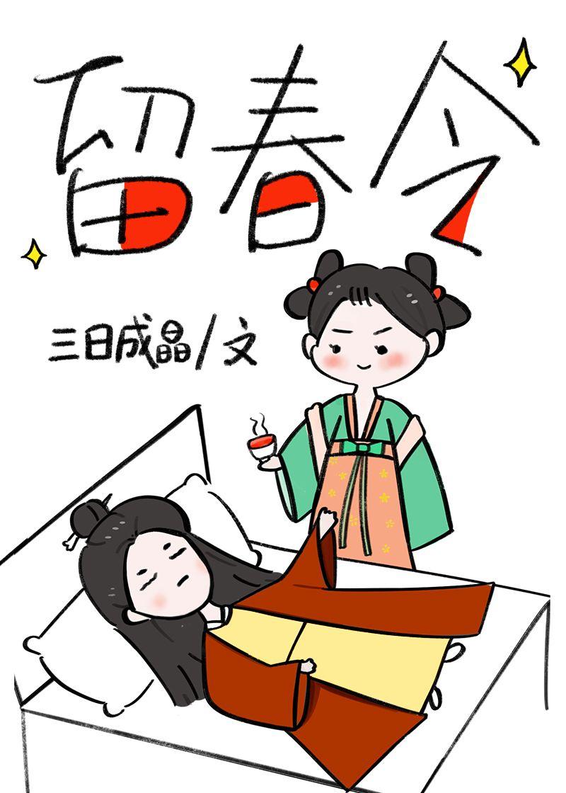 留春令全文免费阅读