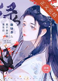 重生后真千金开始做绿茶云舒礼