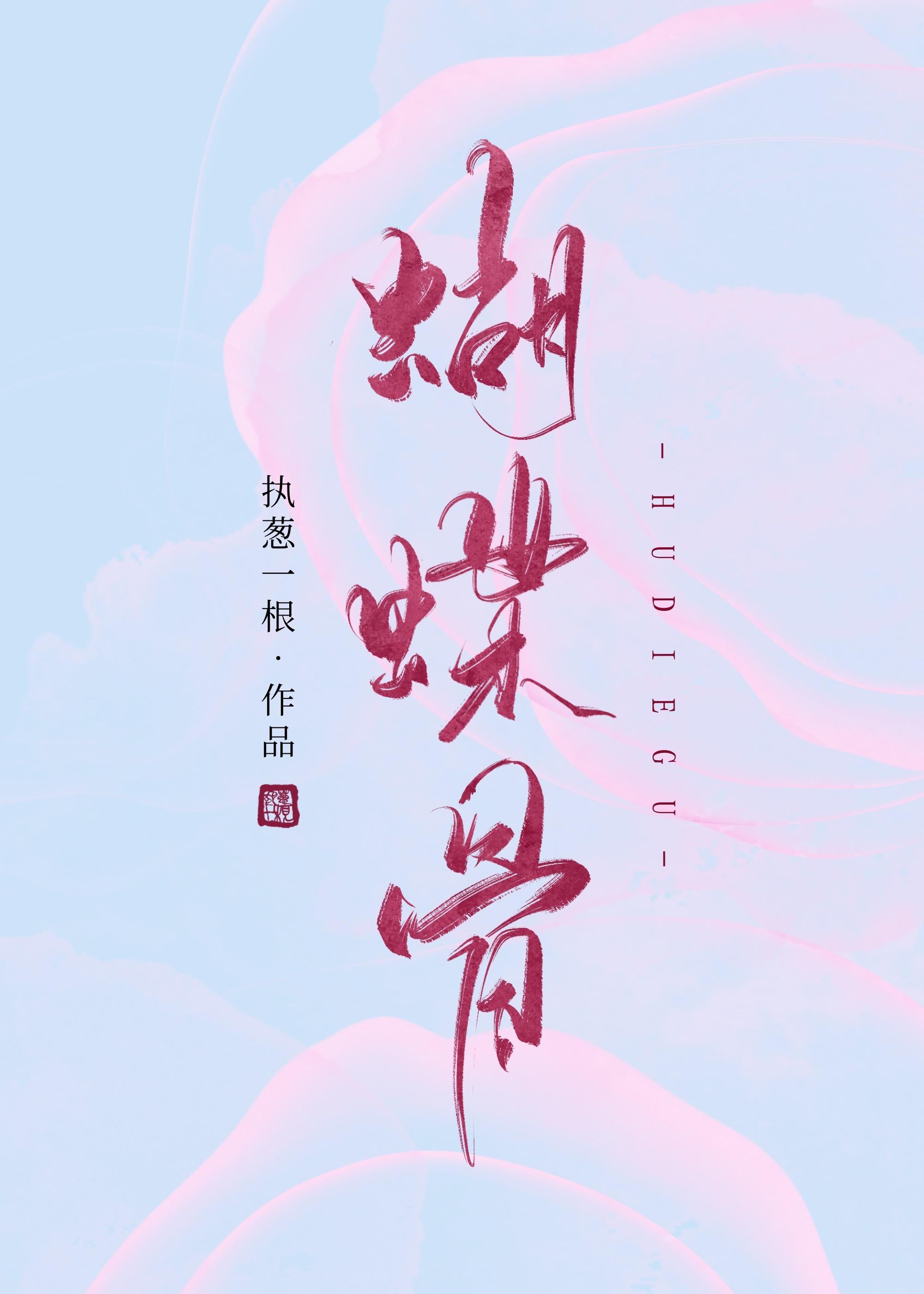 蝴蝶骨全文阅读免费葛烟