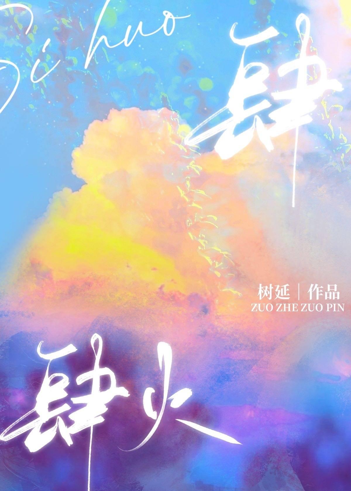 肆火笔趣阁免费阅读无弹窗全文