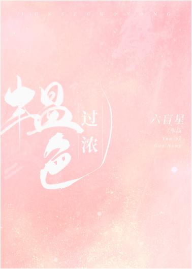 韫色过浓高清在线观看