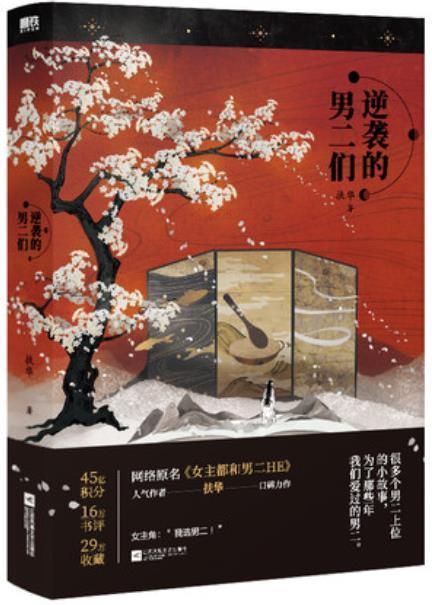 女主都和男二he讲的是什么