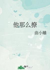 他那么撩漫画免费全集快看漫画