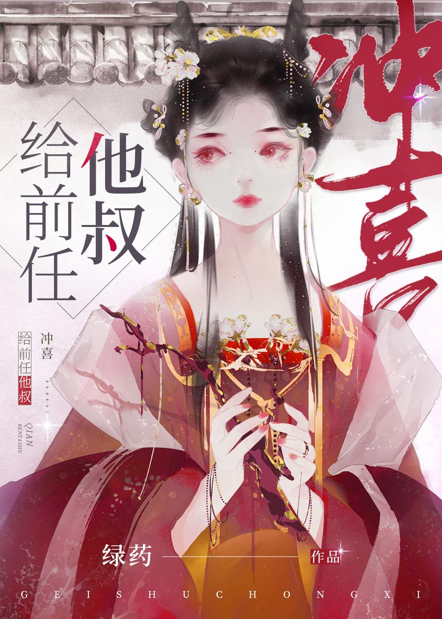 给前任他叔冲喜易读