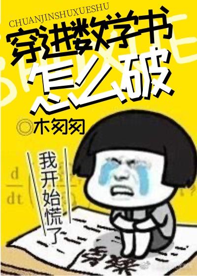 103. 穿进数学书怎么破by木匆匆 文案 ……