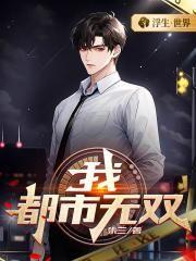 都市无双神医全文免费阅读