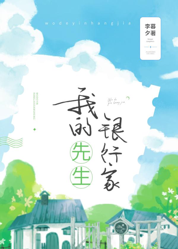 我的银行家先生大萝卜头