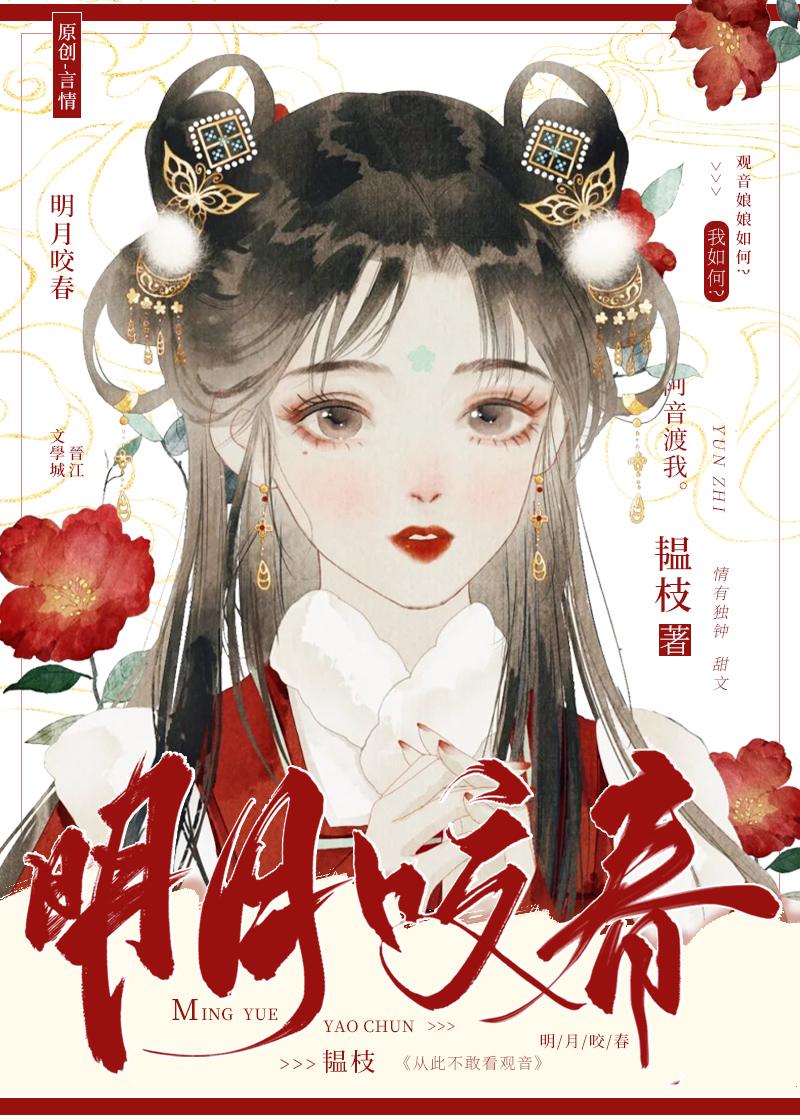 明月咬春是清水文吗