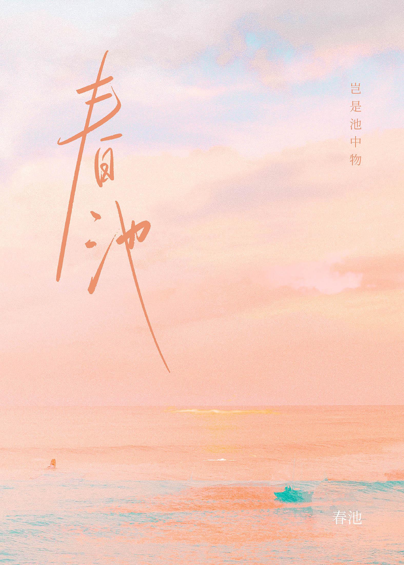 春池嫣韵下一句