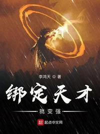 绑定天才就变强 手打无错字版