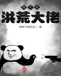 我不是洪荒大佬资源