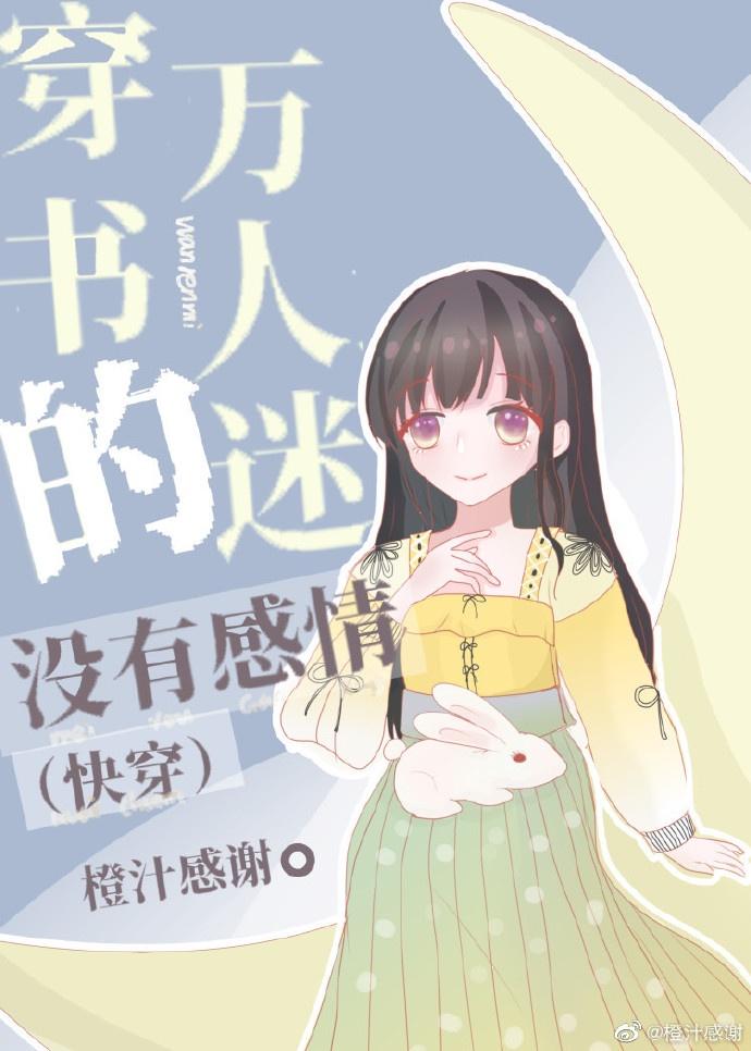 穿书的万人迷没有感情(快穿) 作者橙汁感谢