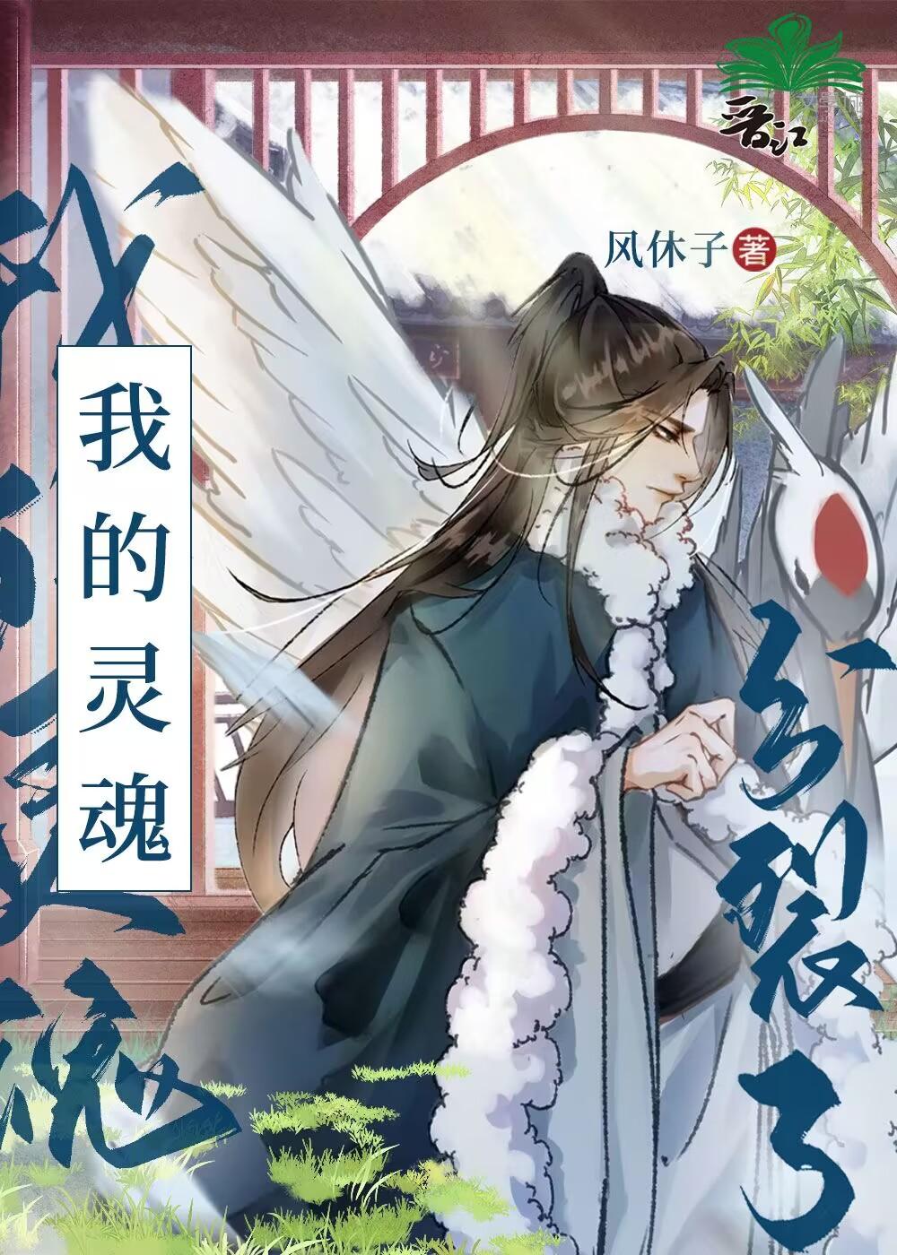 我的灵魂失语