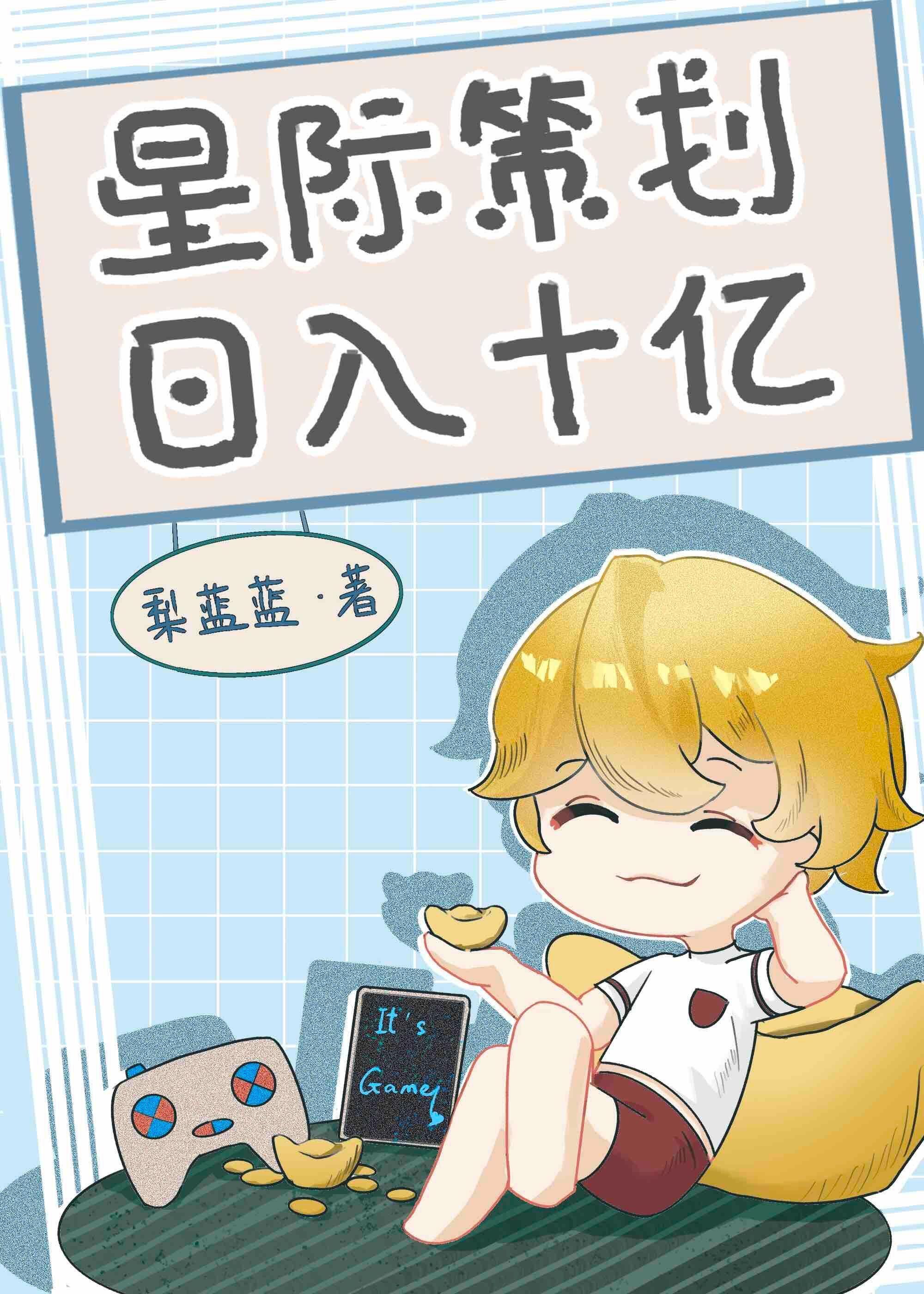 星际游戏策划师