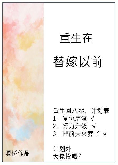 重生在替嫁以前最新堰桥