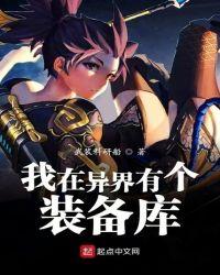 我在异界有个装备库TXT