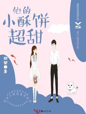 他的小甜饼全文免费阅读