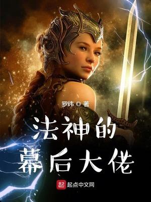 法神的幕后大佬漫画