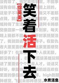 笑着活下去用英语怎么写