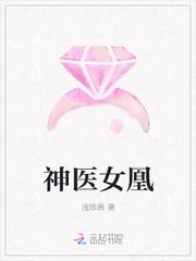 神医女凰免费阅读全文苏小暖